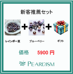 新客推薦セット